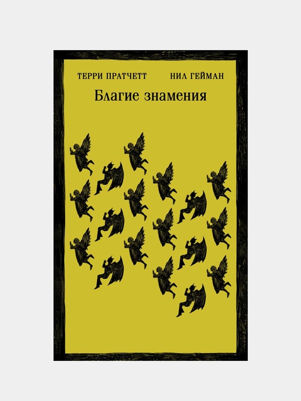 Благие знамения, Терри Пратчетт, Нил Гейман