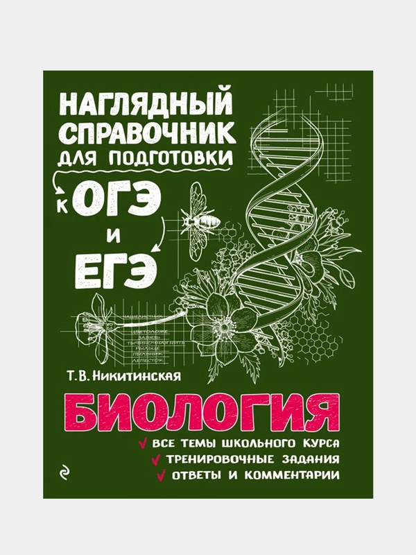 Биология, Татьяна Никитинская