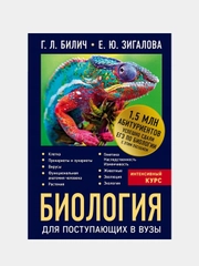 Биология для поступающих в вузы, Габриэль Билич, Елена Зигалова