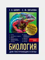 Биология для поступающих в вузы, Габриэль Билич, Елена Зигалова
