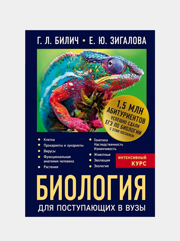 Биология для поступающих в вузы, Габриэль Билич, Елена Зигалова