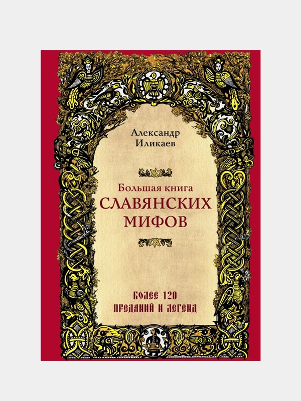 Большая книга славянских мифов, Александр Иликаев