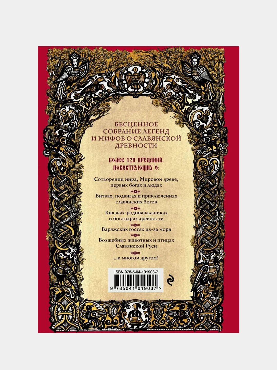 Большая книга славянских мифов, Александр Иликаев