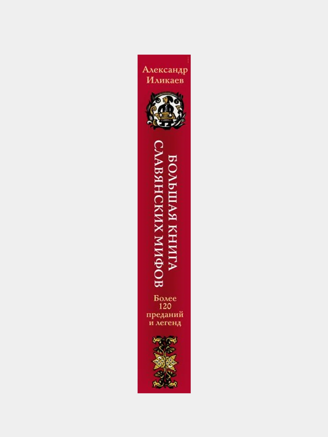 Большая книга славянских мифов, Александр Иликаев