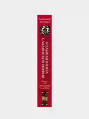 Большая книга славянских мифов, Александр Иликаев