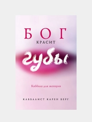 Бог красит губы: Каббала для женщин, Карен Берг