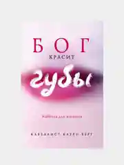 Бог красит губы: Каббала для женщин, Карен Берг