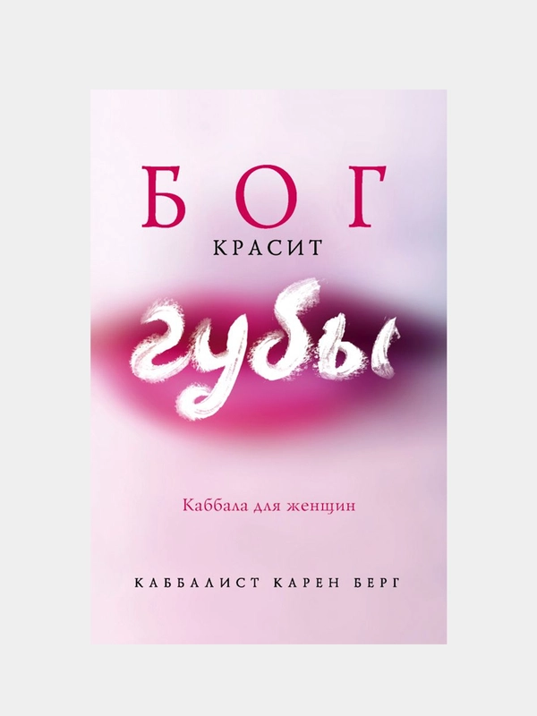 Бог красит губы: Каббала для женщин, Карен Берг
