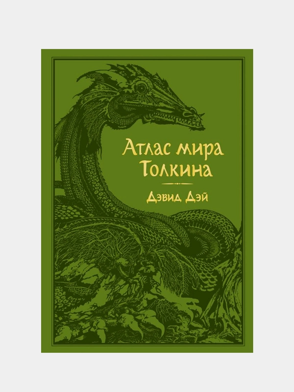 Атлас мира Толкина, Дэвид Дэй
