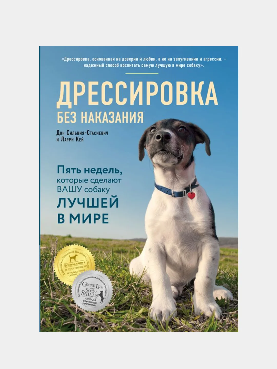 Дрессировка без наказания, Дон Сильвия-Стасиевич, Ларри Кей