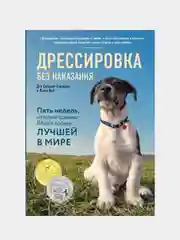 Дрессировка без наказания, Дон Сильвия-Стасиевич, Ларри Кей