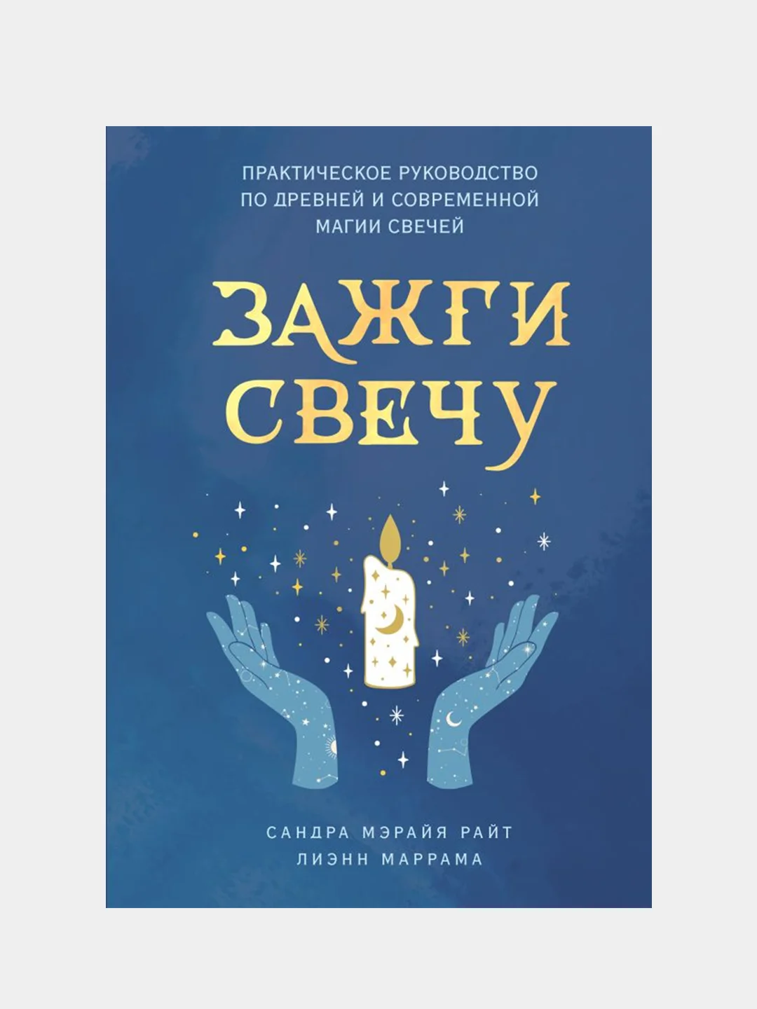 Зажги свечу, Сандра Райт, Лиэнн Маррама