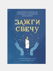 Зажги свечу, Сандра Райт, Лиэнн Маррама