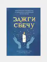 Зажги свечу, Сандра Райт, Лиэнн Маррама