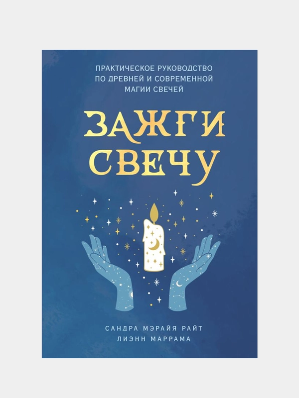 Зажги свечу, Сандра Райт, Лиэнн Маррама
