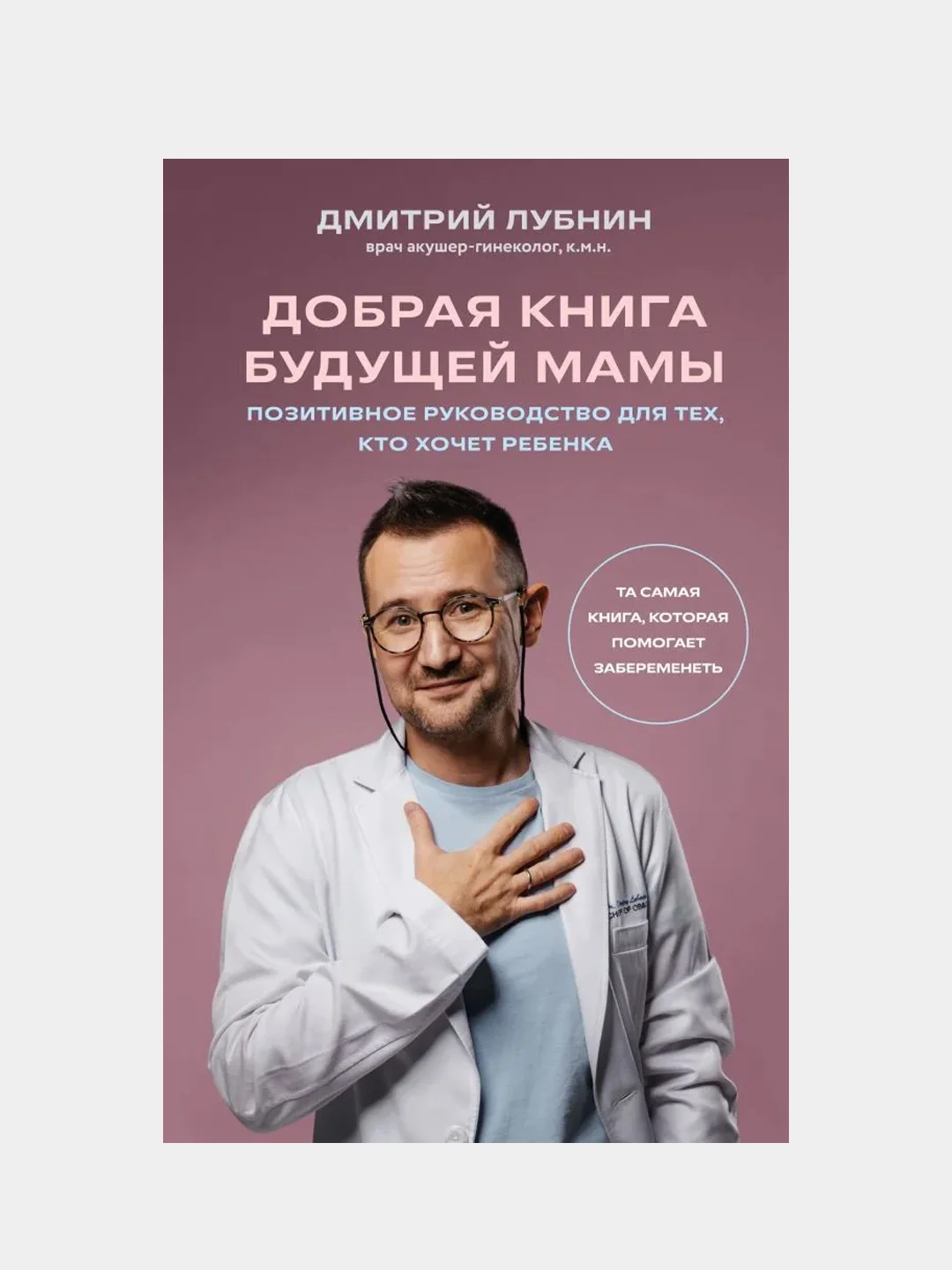 Добрая книга будущей мамы. Та самая книга, которая помогает забеременеть, Дмитрий Лубнин