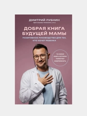Добрая книга будущей мамы. Та самая книга, которая помогает забеременеть, Дмитрий Лубнин