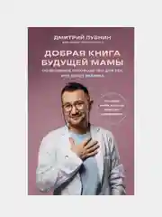 Добрая книга будущей мамы. Та самая книга, которая помогает забеременеть, Дмитрий Лубнин