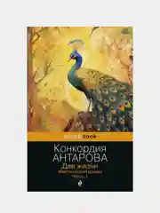 Две жизни. Мистический роман. Часть 1, Конкордия Антарова