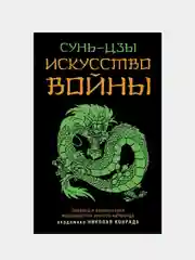 Искусство войны, Сунь-Цзы