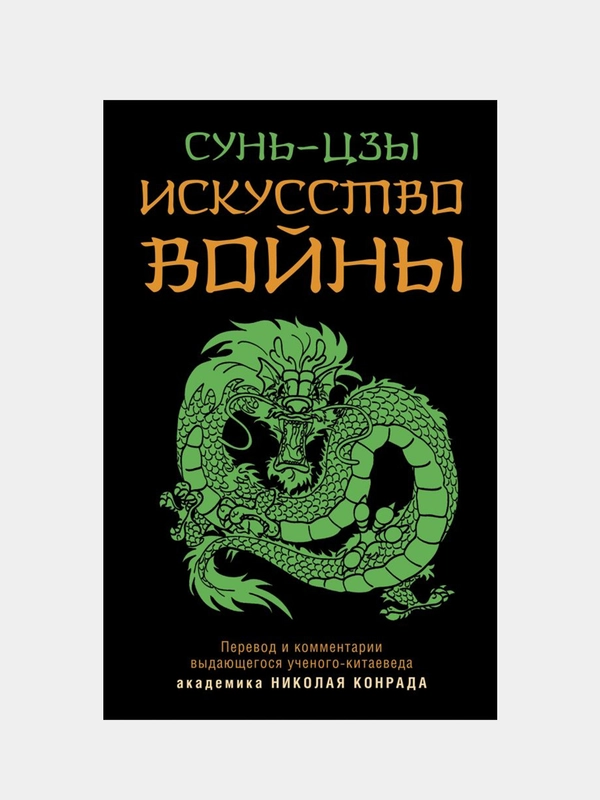 Искусство войны, Сунь-Цзы