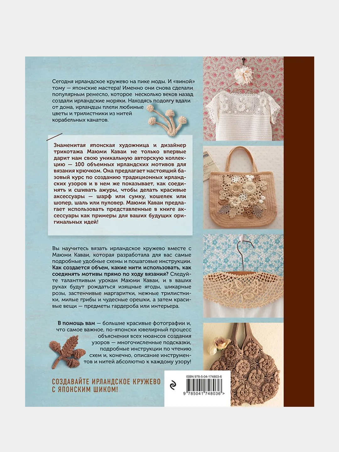 Ирландское кружево, Маюми Кавай
