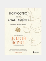 Искусство быть счастливым (оф. 7БЦ) (новое оформление), Далай-лама