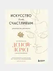 Искусство быть счастливым (оф. 7БЦ) (новое оформление), Далай-лама