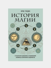 История магии, Крис Госден