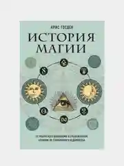 История магии, Крис Госден