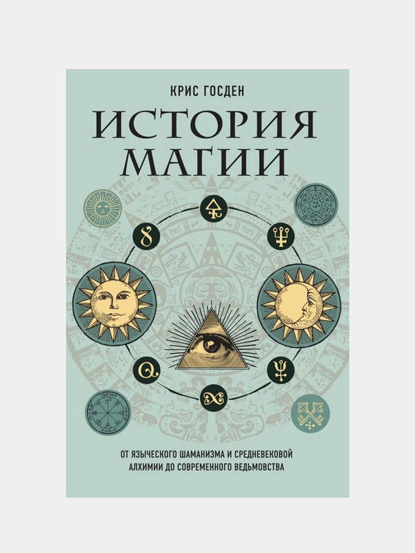 История магии, Крис Госден