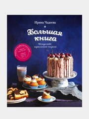Искусство идеального пирога. Большая книга, Ирина Чадеева