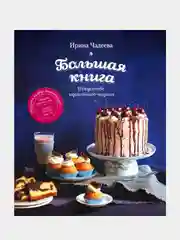 Искусство идеального пирога. Большая книга, Ирина Чадеева