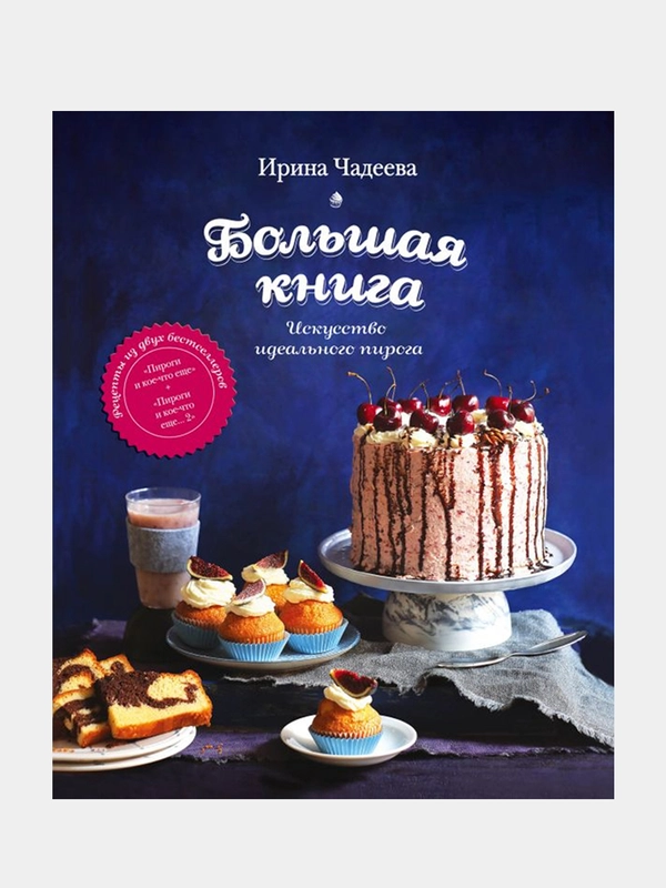 Искусство идеального пирога. Большая книга, Ирина Чадеева