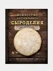 Искусство натурального сыроделия (темная), Дэвид Эшер