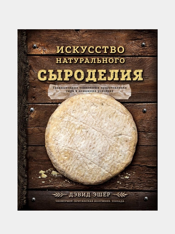 Искусство натурального сыроделия (темная), Дэвид Эшер
