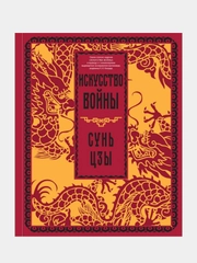 Искусство войны, Сунь-цзы