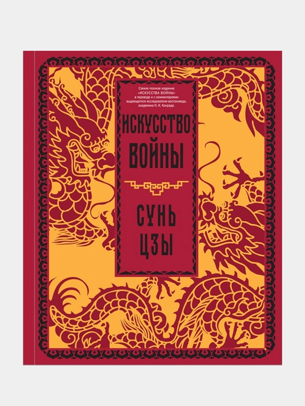Искусство войны, Сунь-цзы