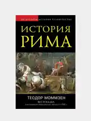 История Рима, Теодор Моммзен