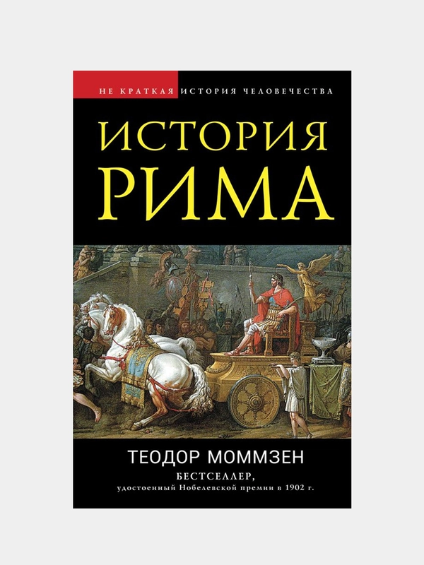 История Рима, Теодор Моммзен