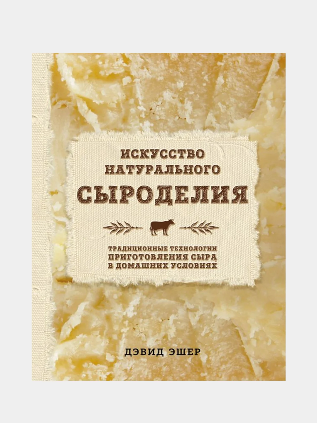 Искусство натурального сыроделия (светлая), Дэвид Эшер