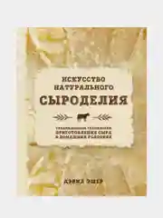Искусство натурального сыроделия (светлая), Дэвид Эшер