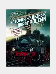 История железных дорог России, Алексей Суворов