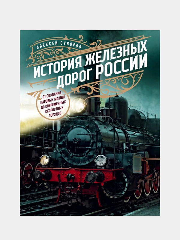 История железных дорог России, Алексей Суворов
