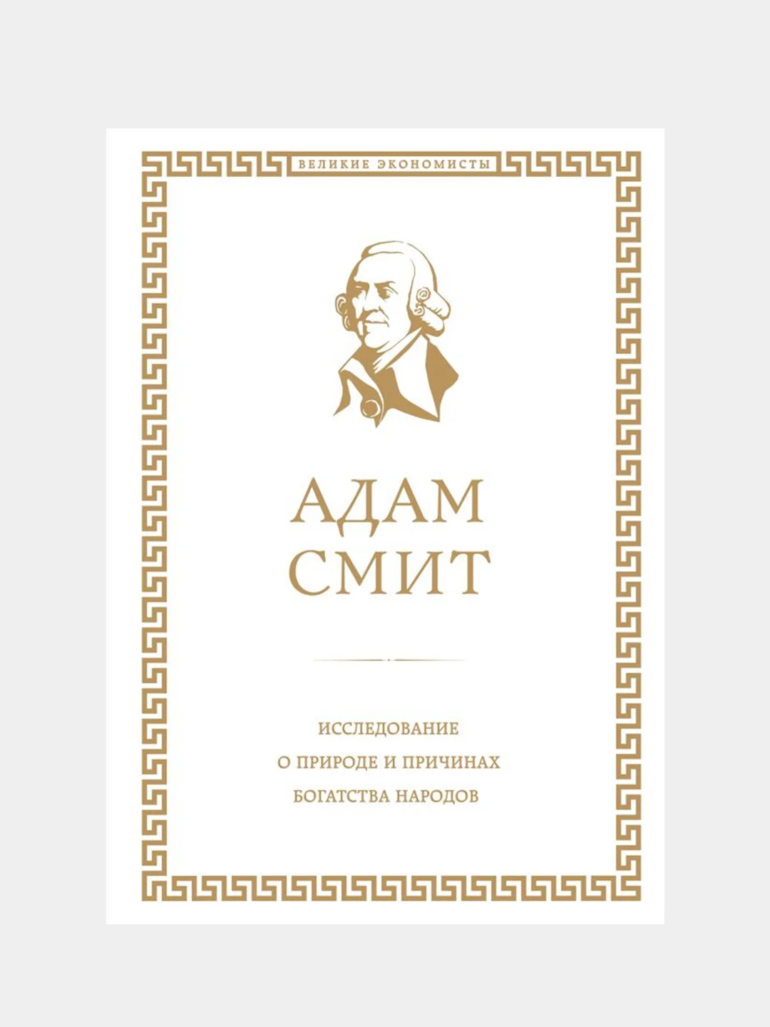 Исследование о природе и причинах богатства народов, Адам Смит