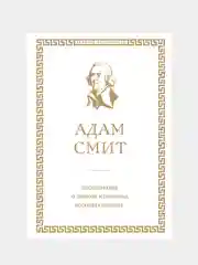 Исследование о природе и причинах богатства народов, Адам Смит