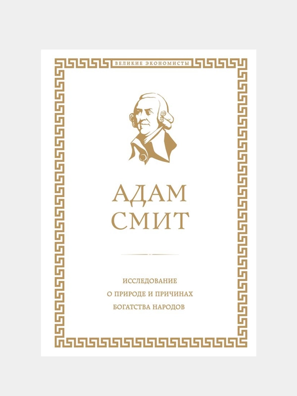 Исследование о природе и причинах богатства народов, Адам Смит