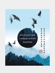 Искусство управления миром. Шедевры китайской мудрости, Бронислав Виногродский