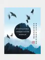 Искусство управления миром. Шедевры китайской мудрости, Бронислав Виногродский