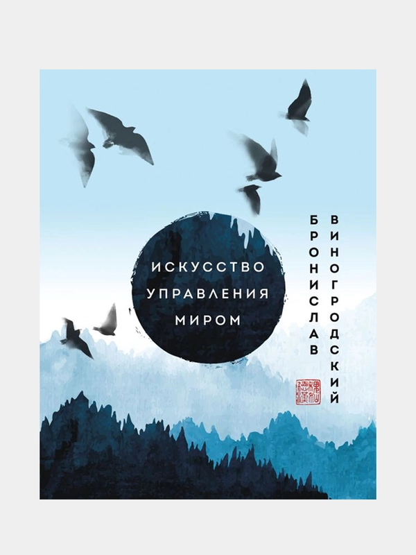 Искусство управления миром. Шедевры китайской мудрости, Бронислав Виногродский